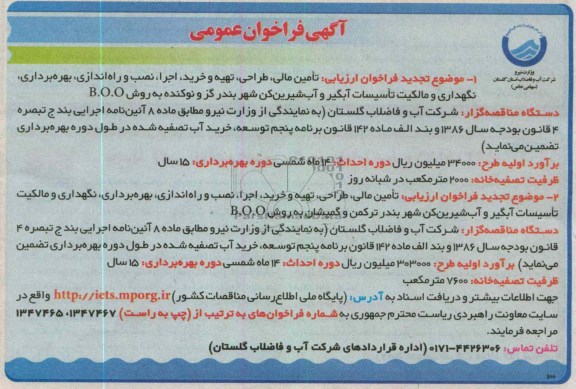 ،نگهداری و مالکیت تاسیسات آبگیر و آب شیرین کن شهر بندر گز و نوکنده 