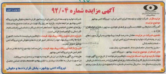 فروش آهن آلات ضایعاتی، قطعات سنگین، ورقه های فولادی، ساپورت های فلزی، لوله فلزی مازاد و ...