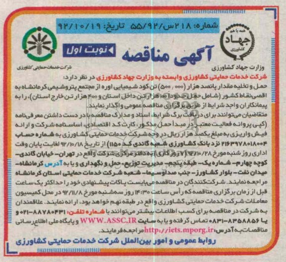 حمل و تخلیه مقدار پانصد  هزار 500.000 تن کود شیمیایی اوره