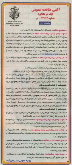 تعمیرات اساسی موتورهای لایروب خزر