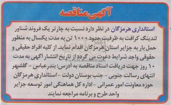 چارتر یک فروند شناور لندینگ کرافت 