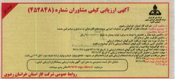 خدمات نظارت کارگاهی بر عملیات اجرایی پروژه های گازرسانی 