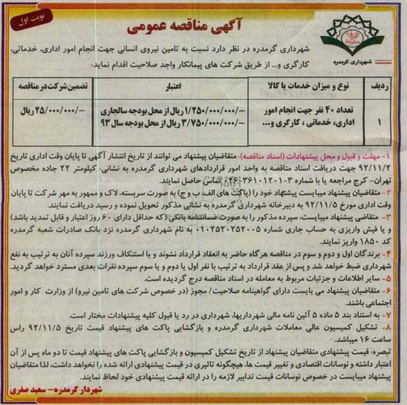 تامین نیروی انسانی جهت انجام امور اداری، خدماتی، کارگری و...
