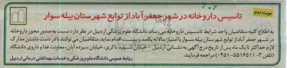 تاسیس داروخانه در شهر جعفر آباد از توابع شهرستان بیله سوار