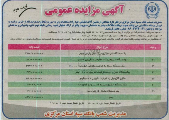 فروش تعدادی از ماشین آلات تملیکی 