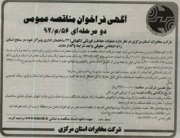 عملیات حفاظت فیزیکی (نگهبانی ) 24 ساختمان اداری و مراکز خود در سطح استان 