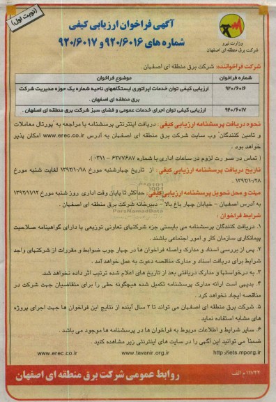 ارزیابی کیفی توان خدمات اپراتوری ایستگاههای ناحیه شماره یک حوزه مدیریت شرکت برق منطقه ای اصفهان ...