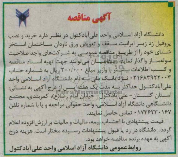 خرید و نصب پروفیل زد زیر ایرانیت سقف و تعویض ورق ناودان ساختمان استخر شنای