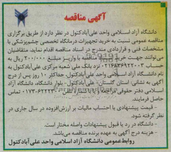 خرید تجهیزات درمانگاه تخصصی چشم پزشکی 