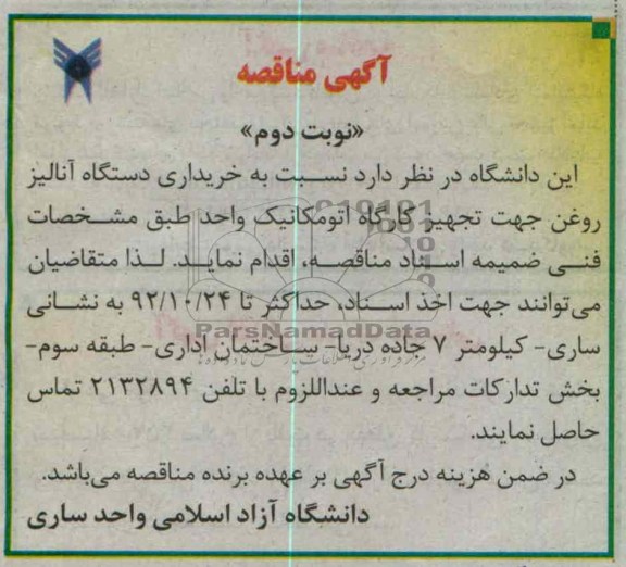 خریداری دستگاه آنلیز روغن جهت تجهیز کارگاه اتومکانیک واحد 
