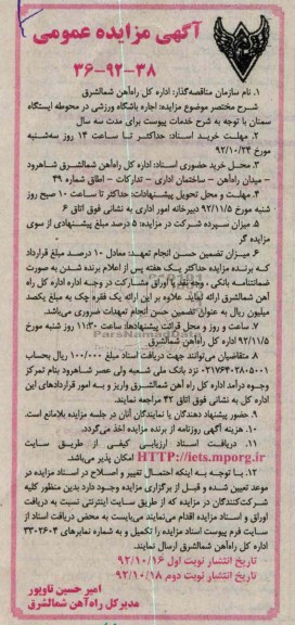 اجاره باشگاه ورزشی در محوطه ایستگاه سمنان