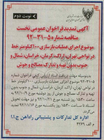 اجرای عملیات بازسازی 100 کیلومتر