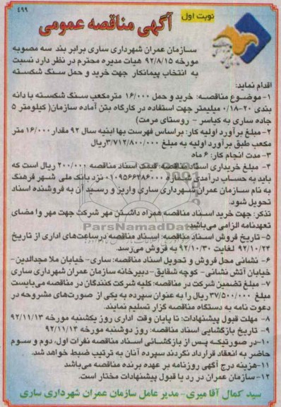  خرید و حمل 16000 متر مکعب سنگ شکسته  و...