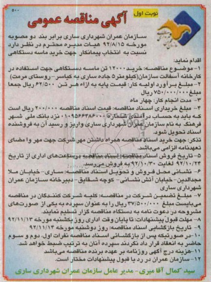 خرید 12000 تن ماسه دستگاهی