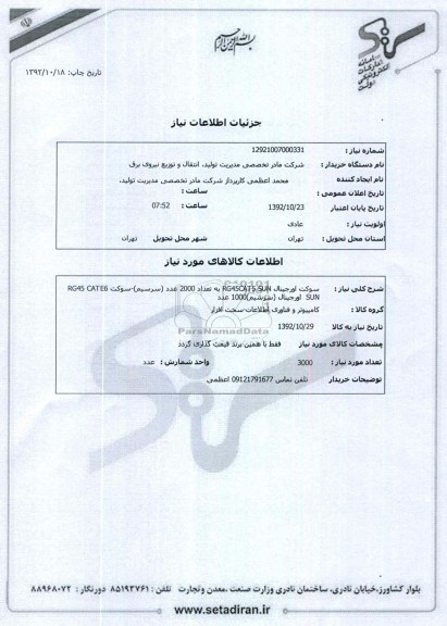 سوکت اورجینال RG45CAT5 SUN به تعداد 2000 عدد (سرسیم)-سوکت RG45 CATE6 SUN  اورجینال (سرسیم)1000 عدد