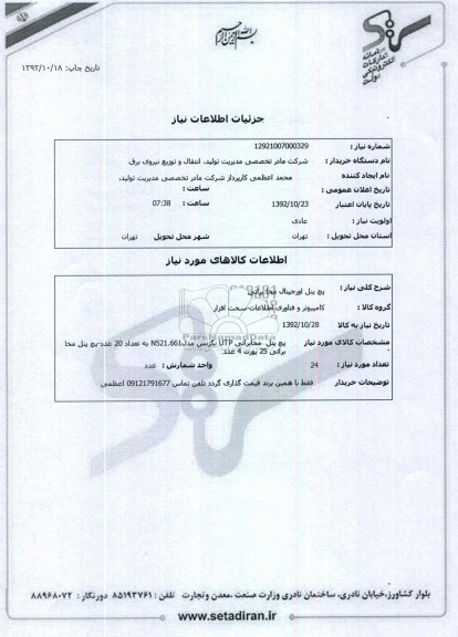 پچ پنل مخابراتی 