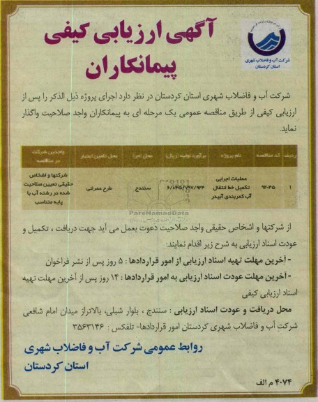 عملیات اجرایی تکمیل خط انتقال آب کمربندی آبیدر 