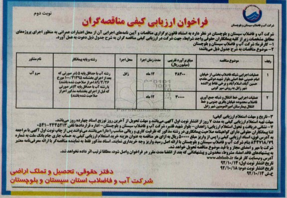 عملیات اجرایی خط انتقال و شبکه جمع آوری فاضلاب و ...