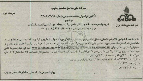 خرید و نصب 5 دستگاه جراثقال و تجهیزات مربوط روی شاسی کامیون اسکانیا 