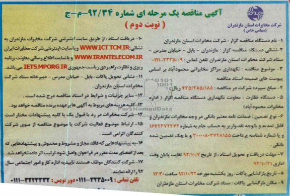 نگهداری مراکز مخابراتی محمود آباد براساس پیوستهای ضمیمه اسناد مناقصه 