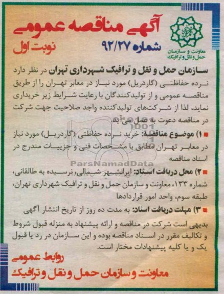 نرده حفاظتی (گاردریل) مورد نیاز در معابر تهران 