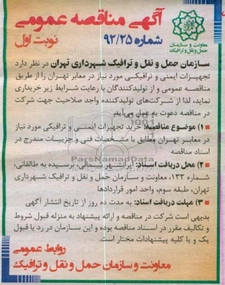 تجهیزات ایمنی و ترافیکی مورد نیاز در معابر تهران 
