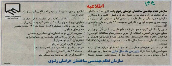 برگزاری همایش ملی مدیریت و بهینه سازی مصرف 