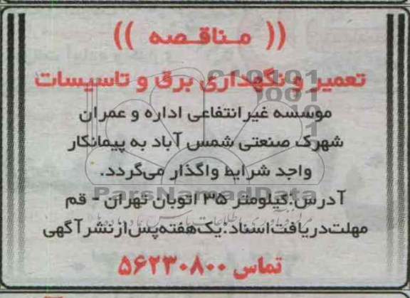 تعمیر و نگهداری برق و تاسیسات 