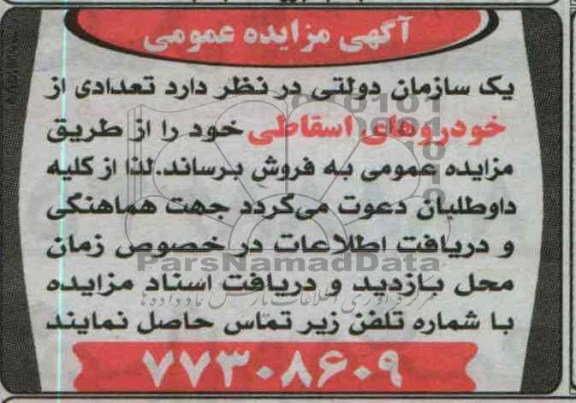 فروش تعدادی از خودروهای اسقاطی خود