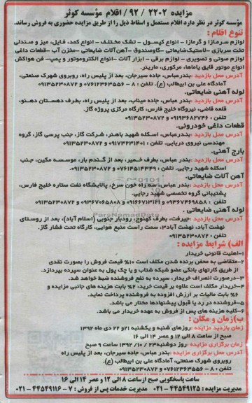 فروش اقلام مستعمل و اسقاط