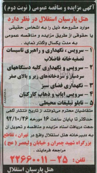 سرویس ، نگهداری و راهبری تاسیسات تصفیه خانه فاضلاب و ... 