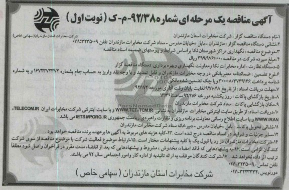 نگهداری مراکز شهرستان نکا 