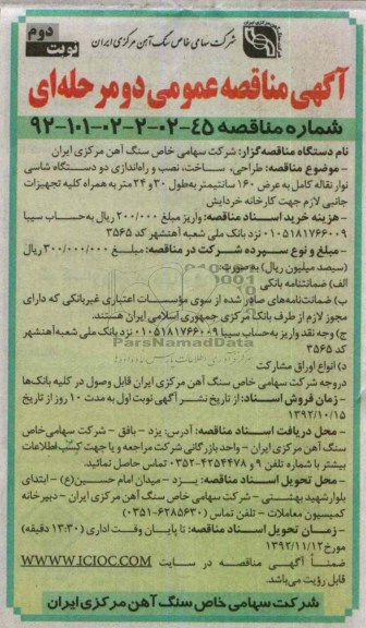 طراحی، ساخت، نصب و راه اندازه دو دستگاه شاسی نوار نقاله 