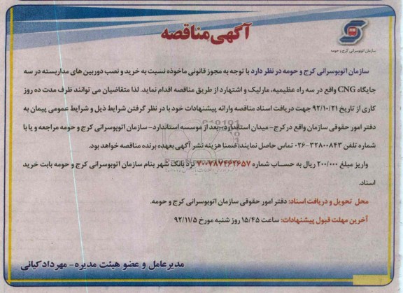 خرید و نصب دوربین های مدار بسته در سه جایگاه CNG