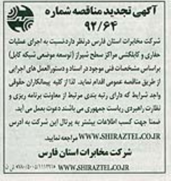 نسبت به اجرای عملیات حفاری و کابلکشی مرکز سطح شیراز (توسعه موضعی شبکه کابل 