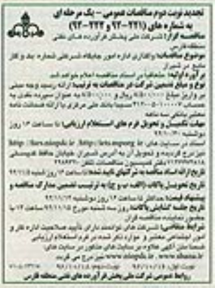 واگذاری اداره امور جایگاه شرکتی شماره یک و گاز مایع