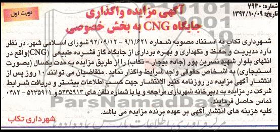 واگذاری جایگاه CNG به بخش خصوصی