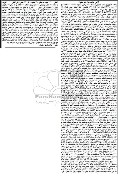 فروش دستگاه ها و ماشین الات شرکت تعاونی افرانوش اردبیل