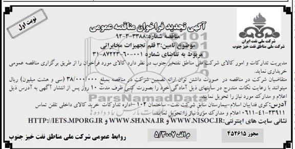 خریداری 3 قلم تجهیزات مخابراتی