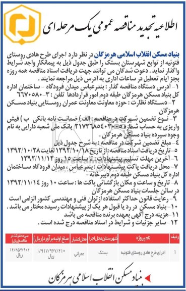 اجرای طرح هادی روستای فتوئیه از توابع شهرستان بستک 