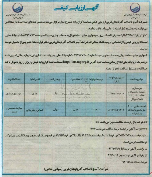 بهره برداری، نگهداری، تعمیرات و حفاظت تأسیسات فاضلاب بوکان  و احداث مخزن  
