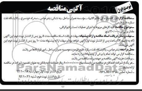 کلیه کارهای مربوط به اجرای عملیات تست رادیوگرافی