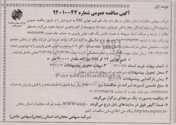 خریداری یک قلم فیبر هوایی SM