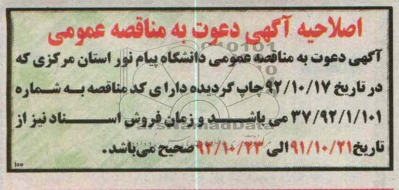 اصلاحیه آگهی دعوت به مناقصه عمومی 