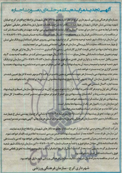 واگذاری اجاره مجموعه تالارهای شهیدان نژاد فلاح