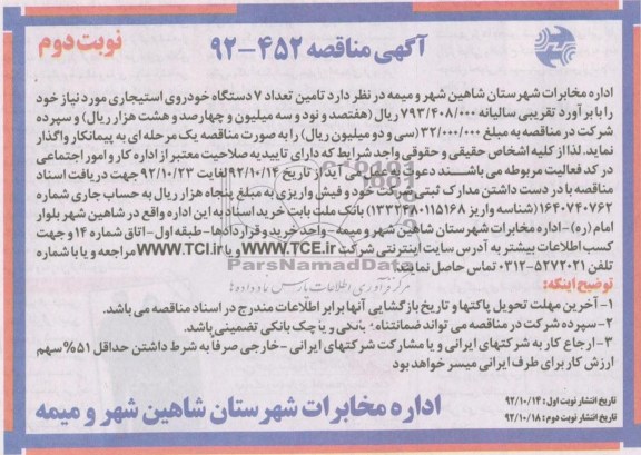 تامین تعداد 7 دستگاه خودروی استیجاری