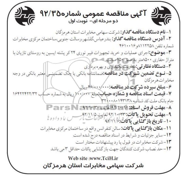 اجرای عملیات و خرید تجهیزات فیبرنوری 24 کر پشته ایسین به روستای تازیان با متراژ حفاری 8500 متر به عمق 150 سانت 