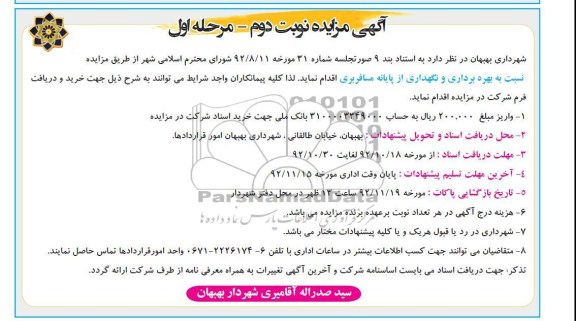 بهره برداری ونگهداری از پایانه مسافربری 