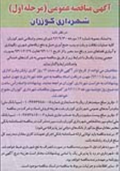 کلیه عملیات نظافت و رفت و روب , جمع اوری حمل و دفع زباله های شهر ی, ....