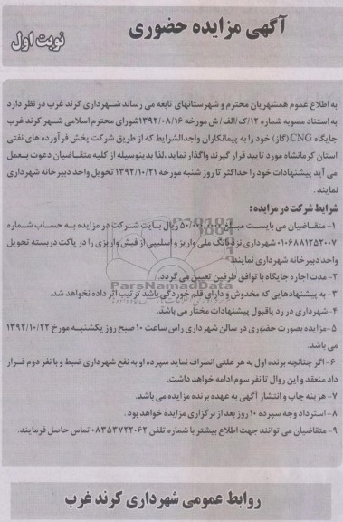 واگذاری جایگاه CNGگاز